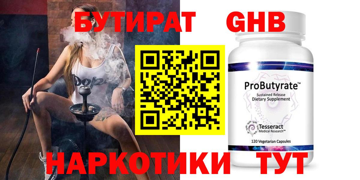 БУТИРАТ 1.4BDO Калач-на-Дону