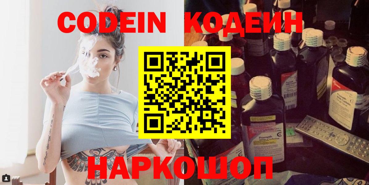 Кодеиновый сироп Lean напиток Lean (лин)  Вход с VPN  Калач-на-Дону  Кодеин напиток Lean (лин) 